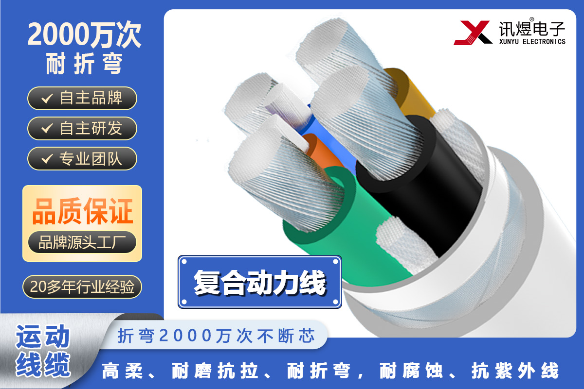 菠萝菠萝蜜在线视频（yù）高柔運動線（xiàn）纜-複合動力線（2000萬次）