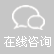 在線谘詢