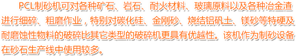 PCL製砂機