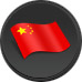 中（zhōng）文